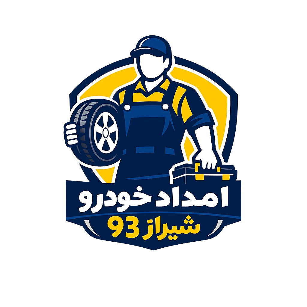 امداد خودرو شیراز ۹۳